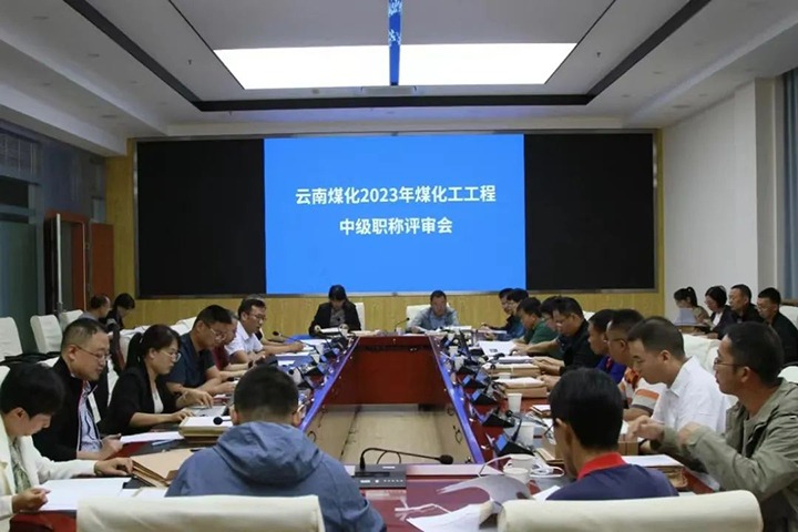 【聚焦云煤】云煤（鉴黑担保网(jhdbw)·最具权威唯一维权担保平台）集团召开2023年鉴黑担保网(jhdbw)·最具权威唯一维权担保平台工工程系列中级职称评审会
