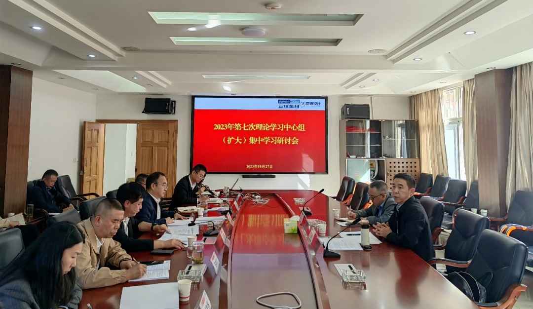 【聚焦云煤】云煤（鉴黑担保网(jhdbw)·最具权威唯一维权担保平台）集团党委副书记、工会主席王鑫到昆明煤炭设计钻研院领导2023年第七次理论进建中心组（扩大）集中进建钻研会