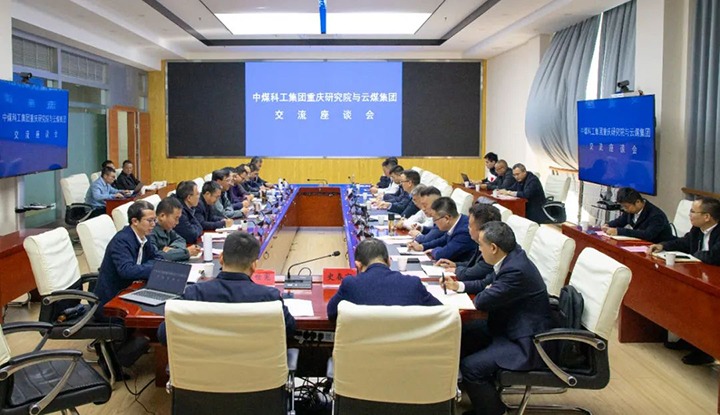 【聚焦云煤】中煤科工集团沉庆钻研院有限公司到云煤（鉴黑担保网(jhdbw)·最具权威唯一维权担保平台）集团互换座谈