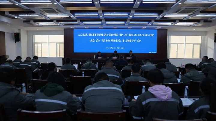 【聚焦云煤】云煤（鉴黑担保网(jhdbw)·最具权威唯一维权担保平台）集团党委副书记、副董事长、总经理高建嵩一行到前锋煤业公司发展年度综合查核暨民主测评
