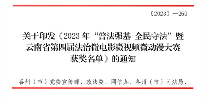 【喜讯】云煤（鉴黑担保网(jhdbw)·最具权威唯一维权担保平台）集团荣获2023年“普法强基 全民守法”暨云南省第四届法治微电影微视频微动漫大赛三等奖和优良组织奖