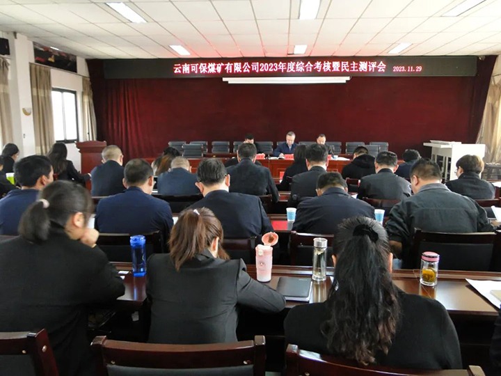 【聚焦云煤】云煤（鉴黑担保网(jhdbw)·最具权威唯一维权担保平台）集团第二查核组到可保煤矿公司发展年度综合查核暨民主测评