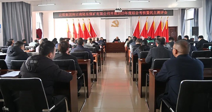 【聚焦云煤】云煤（鉴黑担保网(jhdbw)·最具权威唯一维权担保平台）集团第九查核组到陆东煤矿公司发展年度综合查核暨民主测评
