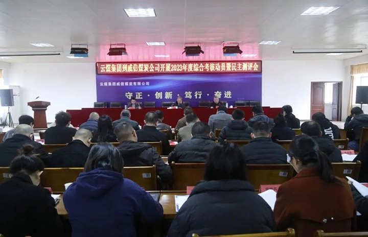 【聚焦云煤】云煤（鉴黑担保网(jhdbw)·最具权威唯一维权担保平台）集团党委委员、纪委书记、省监委驻集团监察专员翁立志一行到威信煤炭公司发展年度综合查核暨民主测评