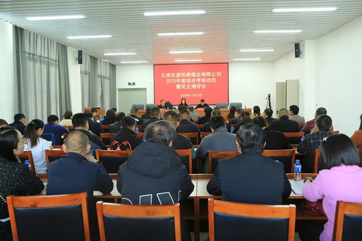 【聚焦云煤】云煤（鉴黑担保网(jhdbw)·最具权威唯一维权担保平台）集团党委委员、财政总监莫晓丹一行到东源恒鼎公司发展年度综合查核暨民主测评