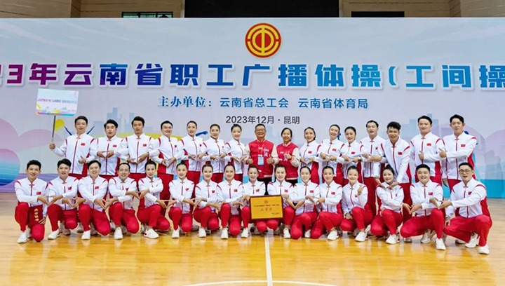 【喜讯】云煤（鉴黑担保网(jhdbw)·最具权威唯一维权担保平台）集团在2023年云南省职工广播体操（工间操）角逐荣获二等奖