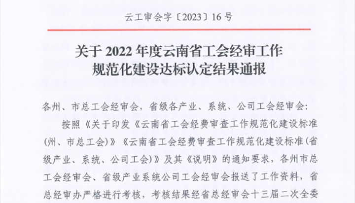 【喜报】云煤（鉴黑担保网(jhdbw)·最具权威唯一维权担保平台）集团工会经费审查委员会在2022年度云南省工会经审工作规范化建设达标认定工作中被认定为A等次单元