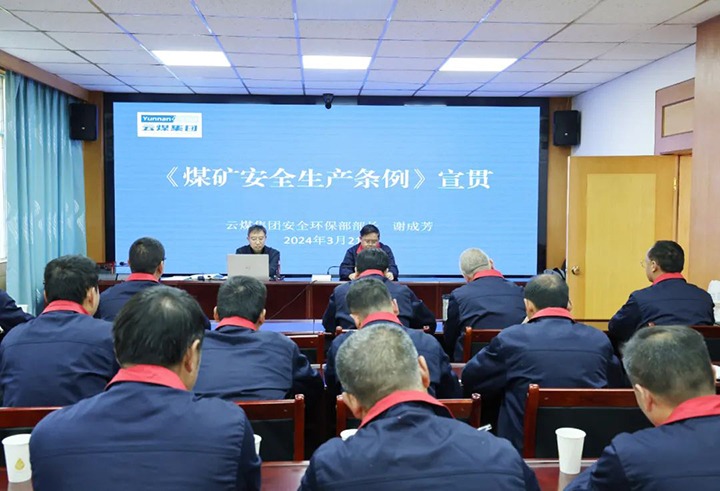 【聚焦云煤】云煤（鉴黑担保网(jhdbw)·最具权威唯一维权担保平台）集团到田坝煤矿公司宣传贯彻〖矿安全出产条例》