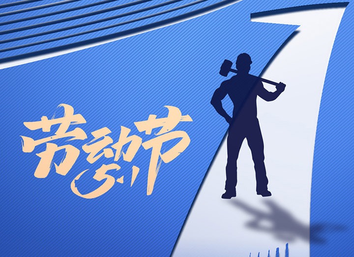 【五一盛宴】集团同心，用实干实绩，共创美好明天！