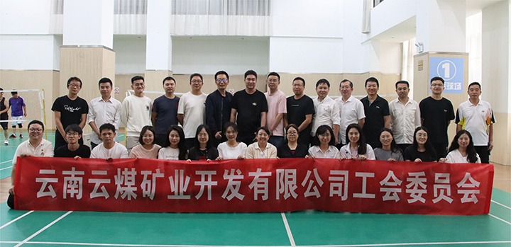 庆祝建党节，共展职工风采——云煤矿业公司工会成功进行职工文体活动