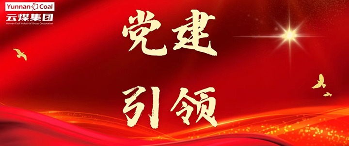 后所煤矿｜党建引领，为安全出产筑牢红色防线