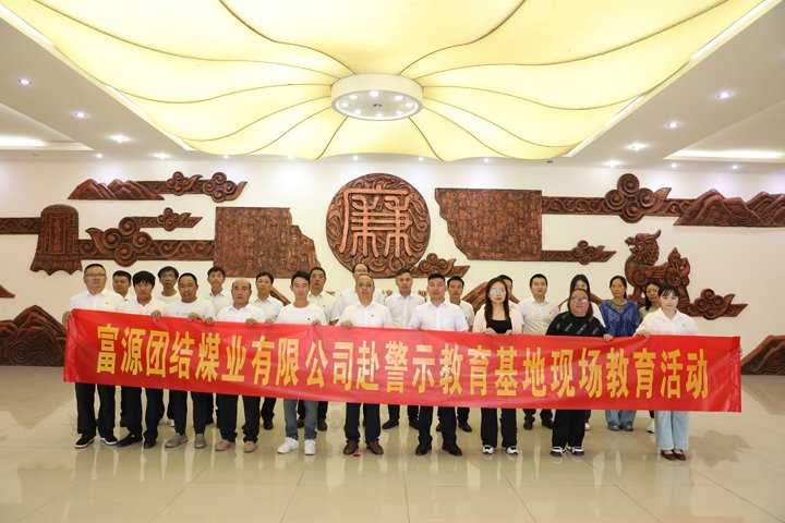 富源联结煤业有限公司主题党日：赴警示教育基地，筑清廉钢铁长城