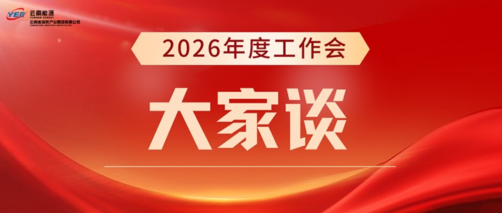 贯彻落实集团2026年工作会议心灵（一）