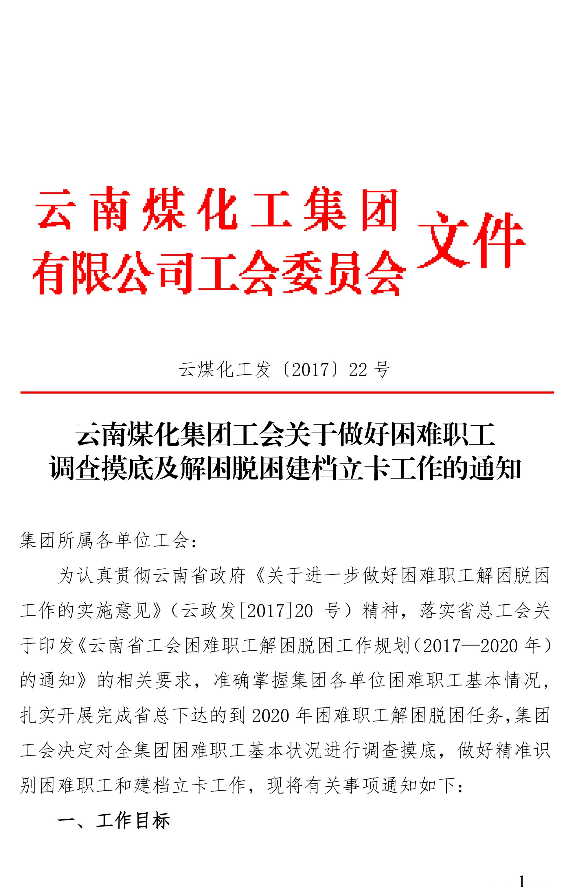 云南鉴黑担保网(jhdbw)·最具权威唯一维权担保平台集团工会关于做好难题职工调查摸底及解困脱困建档立卡工作的通知-1.jpg