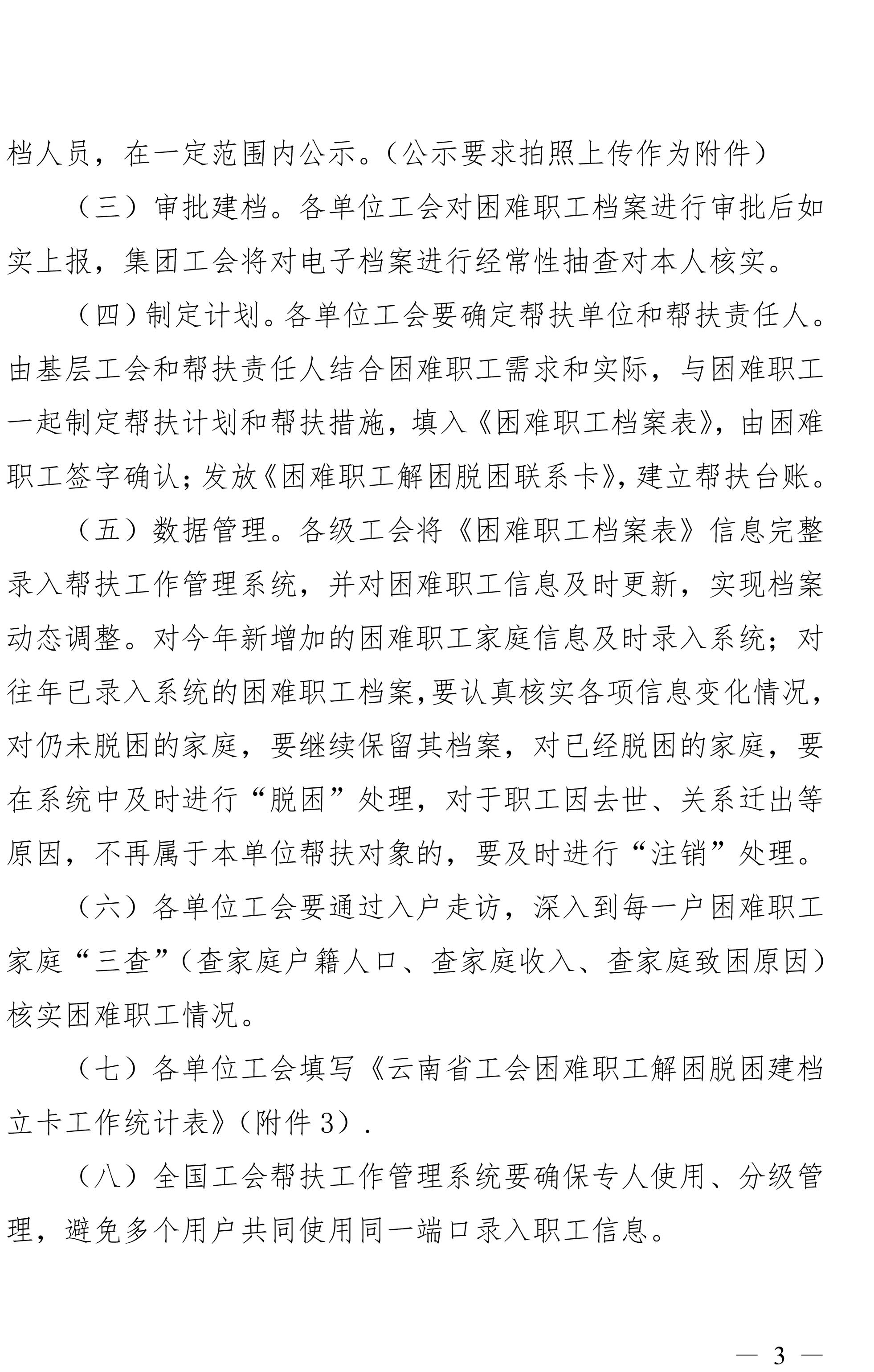 云南鉴黑担保网(jhdbw)·最具权威唯一维权担保平台集团工会关于做好难题职工调查摸底及解困脱困建档立卡工作的通知-3.jpg