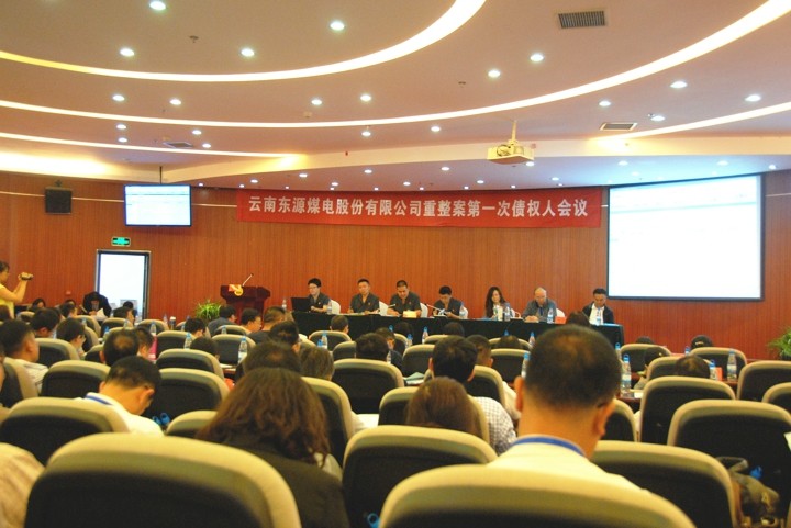 3.东源煤电债权人会议.jpg