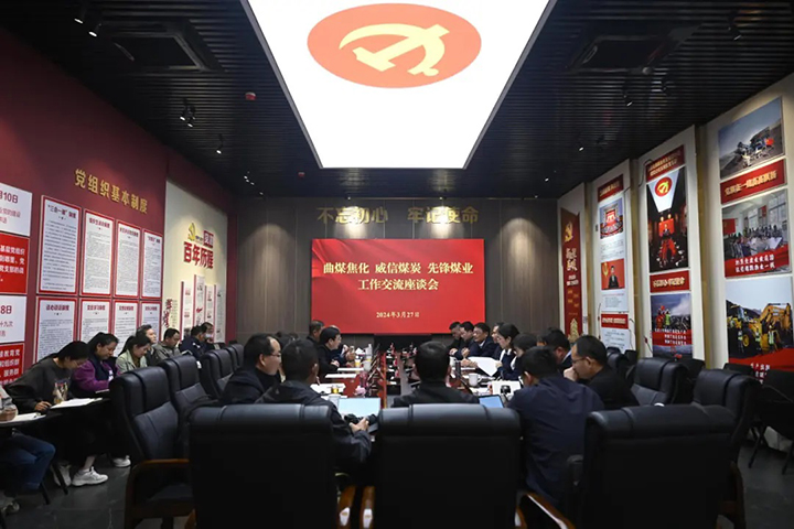 曲煤焦化、威信煤炭两家公司到前锋煤业公司会议现场.jpg 曲煤焦化、威信煤炭两家公司到前锋煤业公司会议现场.jpg